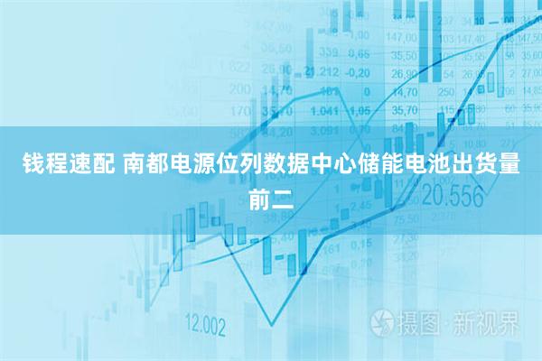 钱程速配 南都电源位列数据中心储能电池出货量前二